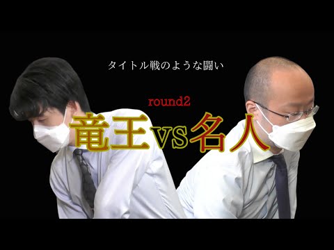 【藤井聡太】竜王vs名人 round2 タイトル戦のような戦い！ 第5回abemaトーナメント【チーム藤井vsチーム渡辺】リーダー対決