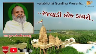 શ્રીગાયત્રી આશ્રમગધેથડલાઈવ રજવાડીલોકડાયરો || Shree Gayatri Ashram Gadhethad Live Lokdayro