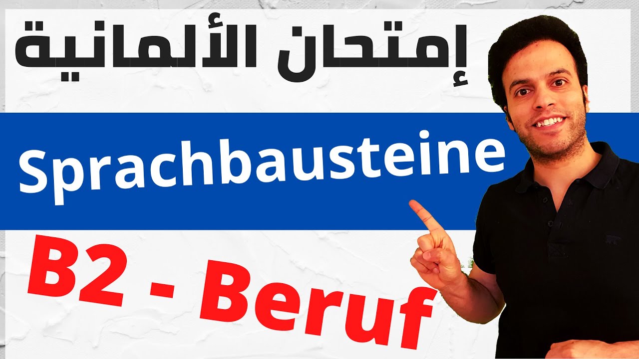 Telc / B2 | Beruf Sprachbausteine 1 | إمتحان اللغة الألمانية