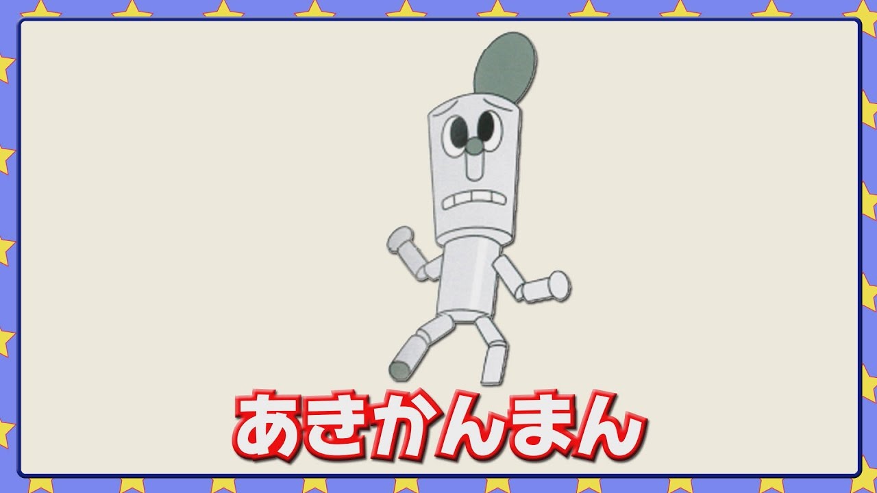 あきかんまん Youtube