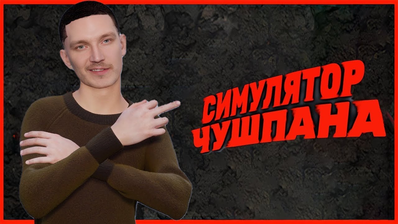 симулятор чушпана - YouTube