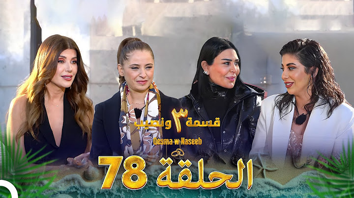 قسمة ونصيب الموسم 3 الحلقة 78 - Qesma w Naseeb