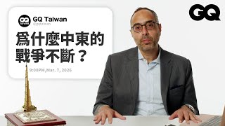 戰爭不斷？哈佛教授解答中東問題！阿拉伯國家如何看待美國攻擊伊朗？伊斯蘭教為什麼會和恐怖主意畫上等號？｜名人專業問答｜GQ Taiwan