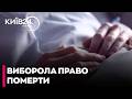 🆘ПРАВО НА СМЕРТЬ: Як жертва зґвалтування виборола дозвіл піти з життя легально - СКАЛЕЦЬКА