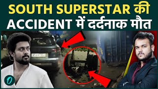 South Superstar भारत कांत की दर्दनाक मौत :Accident में 2 फ़िल्मी सितारों की गई जान ! इंडस्टी को झटका