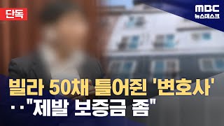 [단독] '변호사 빌라왕'? 또다시 수도권 대규모 전세사고 (2024.06.03/뉴스데스크/MBC)