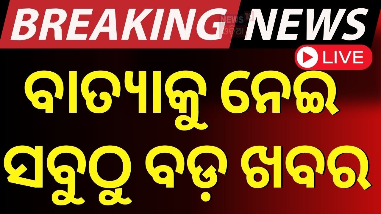 Odisha Cyclone News Live: ମାଡ଼ି ଆସୁଛି ବାତ୍ୟା ! IMD Confirmed Cyclone Landfall