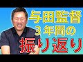 【2021年度振り返り】最後は与田監督！3年間ありがとうございました。