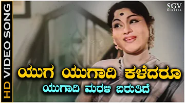 Yuga Yugadi Kaledaru Video Song - Ugadi Festival Kannada Song | Leelavathi | S Janaki