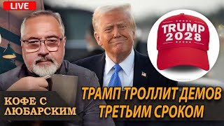 видео: Трамп 2028: Венс и Рубио будущие наследники? | Мамдани сливают демократы картинка: Трамп 2028: Венс и Рубио будущие наследники? | Мамдани сливают демократы