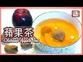 ★ 蘋果茶 簡易食譜 ★ | Chinese Apple Tea Easy Recipe