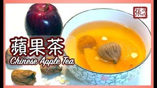 蘋果茶簡易食譜   | Chinese Apple Tea Easy Recipe 