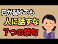 60代の人が、他人には黙っておくべきこと7選【人間関係の雑学】