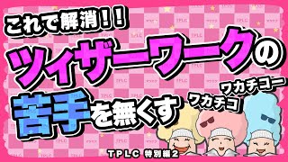 まつエク：おさらい！ツィザーワークの苦手解消【TPLC33-再編集版】