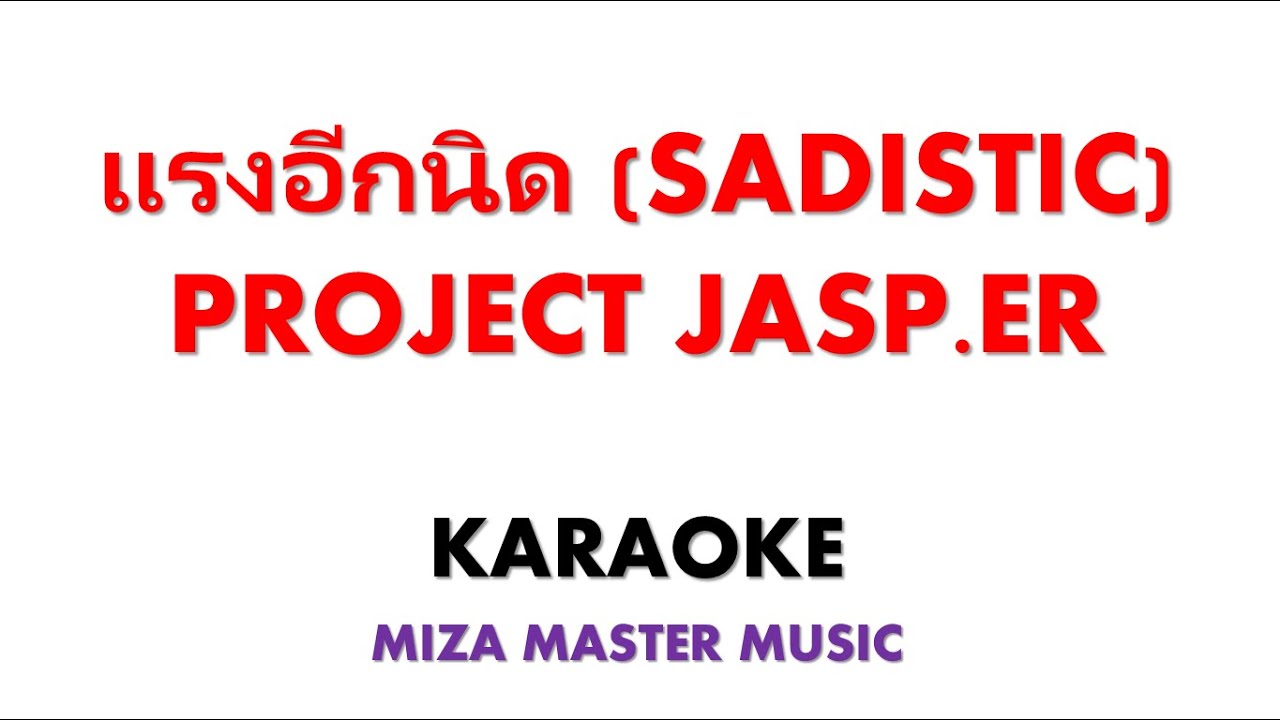 แรงอีกนิด SADISTIC   PROJECT JASP ER  | Karaoke Instrumental Lirik No Vocal