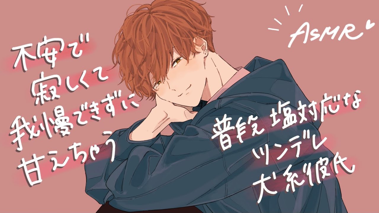 【女性向け】不安で寂しくて我慢できずに甘えちゃう普段塩対応なツンデレ犬系彼氏【ASMR】