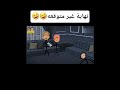 نانسي نهايه غير متوقعه ماتت رعب كدوشه ضحك كوميدي سماسم نانسي نهايه غير متوقعه ماتت رعب كدوشه ضحك كوميدي سماسم