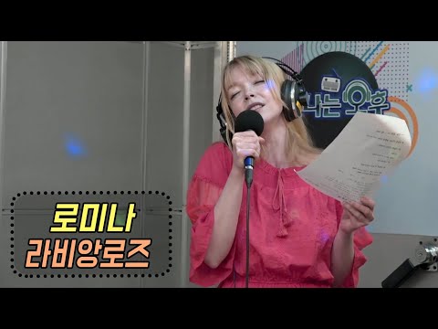 로미나 [샹송] 라비앙로즈 (La Vie En Rose) 장미빛 인생 (신나는 오후 2020.05.21)