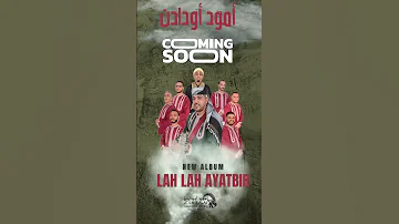 ترقبوا جديد مجموعة أمود أودادن في ألبوم جديد تحت عنوان LAH LAH AYATBIR 