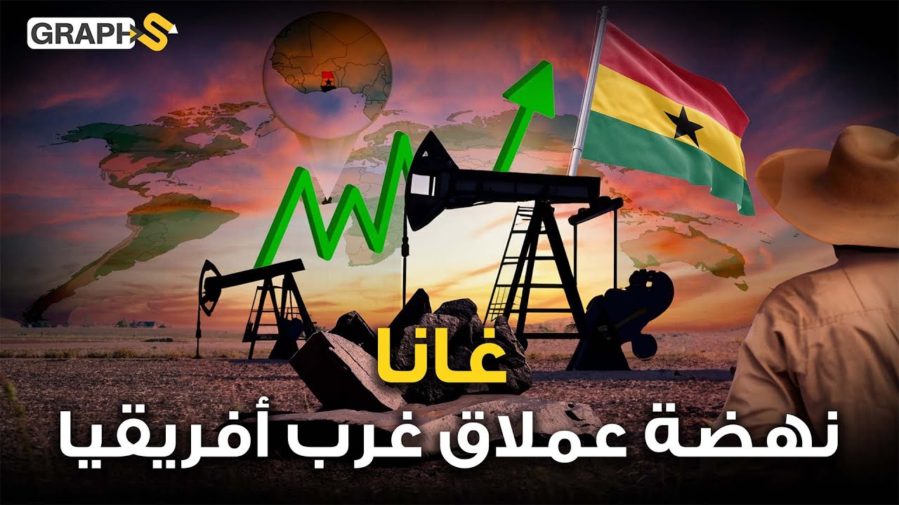 من سطوة ثلاثة قوى استعمارية إلى عملاق اقتصادي بأفريقيا غانا بلد الذهب والنفط