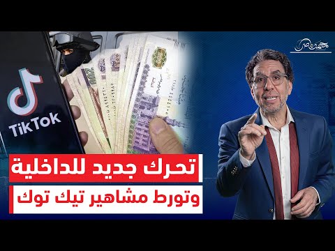 الداخلية تشن حملة جديدة ضد التيك توكرز كيف تورط المشاهير فى غسيل الأموال