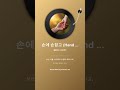 손에 손잡고 Hand in Hand 1
