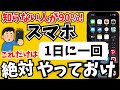 【100倍快適に!】1日一回はすると最強になるスマホの使い方