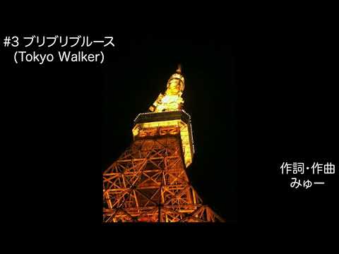 Mutant Music「ブリブリブルース」