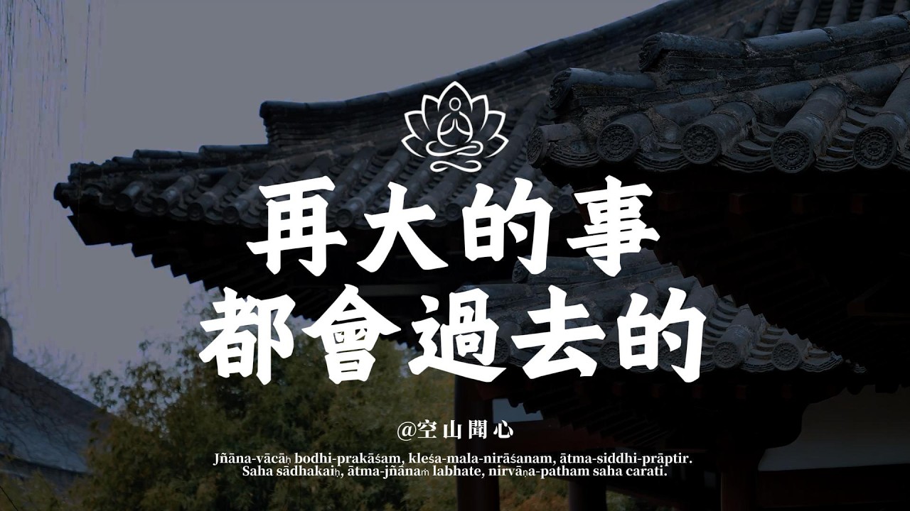 再大的事，到了明天都是小事。一切都會過去的，別讓煩惱陪你過夜｜空山聞心 #修行 #國學 #人生感悟 #治癒