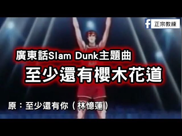 廣東話slam Dunk主題曲 至少還有櫻木花道chords Chordify 廣東話slam Dunk主題曲 至少還有櫻木花道chords Chordify