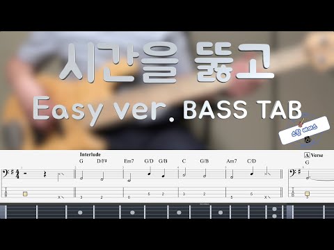 시간을 뚫고[Easy ver.] (bass) - WeLove