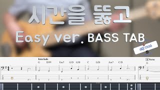시간을 뚫고[Easy ver.] (bass) - WeLove
