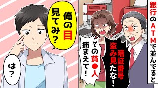 銀行のATMに並んでたら、突然前の夫婦に「暗証番号盗み見ただろ！」と疑われた。だが、俺は