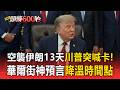 美伊剛停火代理人開打！胡塞組織飛彈狂轟沙國煉油廠 專家靠這「4大數據」算出川普臨陣退縮【頭條600秒】