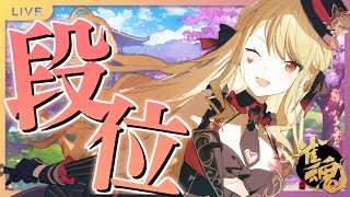 【麻雀/雀魂#114 】段位戦だと思わせといて～？【ルイス・キャミー/にじさんじ】