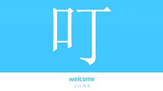 叮的解释|叮的意思|字典“叮”字的基本解释|叮怎么读|大辞典华语学习