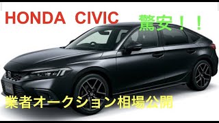 ホンダ　FLシビックEX FXの新車・中古車価格、オートオークション相場と比べてみました♫