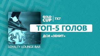 ⚽ Топ-5 голов | 5 тур | Воскресный дивизион | Gold Cup 7x7 ДСИ "Зенит"