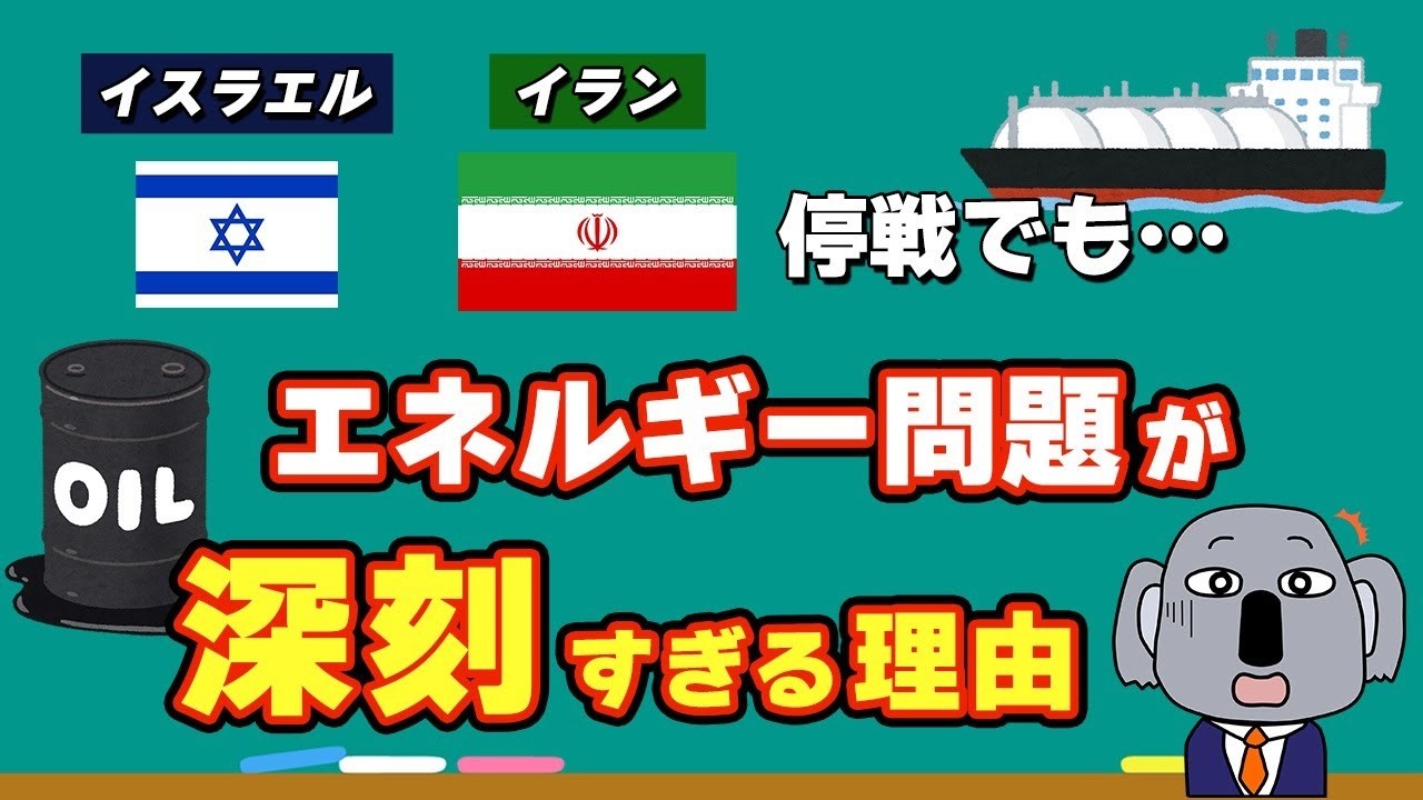 【危機】イスラエルのイラン攻撃で注目された世界のエネルギー事情について解説します！