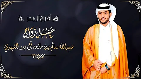 عبدالله عامر النهدي