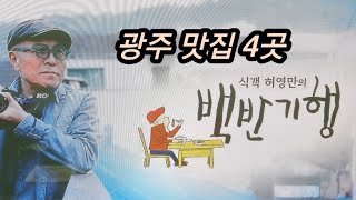 9,30일 방송된 배우 백진희와 함께하는 식객 허영만의 백반 기행 광주맛집 4곳 상호와 위치소개