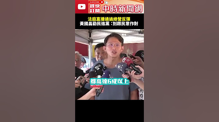 法庭直播通過綠營大反彈！　黃國昌勸民進黨：別跟民意作對  @ChinaTimes #法院 #公開播送 #公開 #法官 #司法 #黃國昌