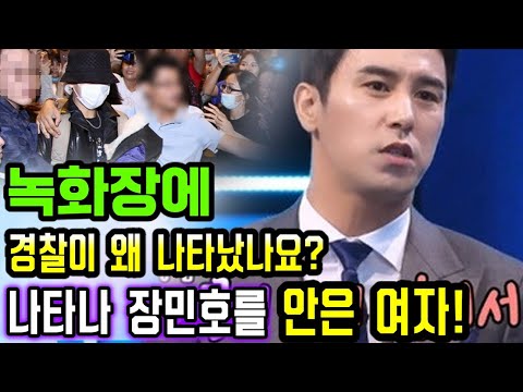‘뽕숭아학당’ 녹화장에 갑자기 나타나 장민호를 안은 여자! 장민호의 여자친구??  매니저가 화를 내고 경찰을 불렀다!! 어떻게 된 거예요?