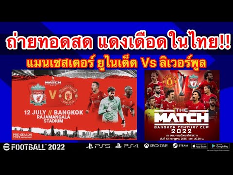 ดูบอลสด!! แดงเดือดในไทย แมนยู Vs ลิเวอร์พูล | Manchester United Vs Liverpool ‼️