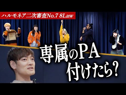 【8Law】プロになりたいと夢を語る出場者。審査員が現実を突きつける。【第1回ハルモネア二次審査 Group No.7】