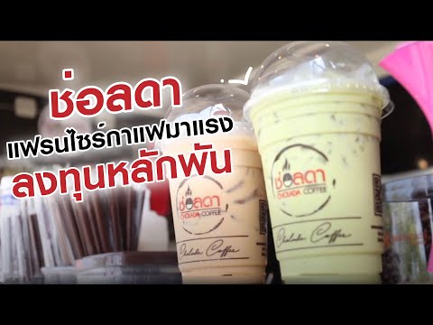 ลงทุนขายกาแฟกับ ช่อลดา