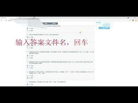 自动答题软件操作演示