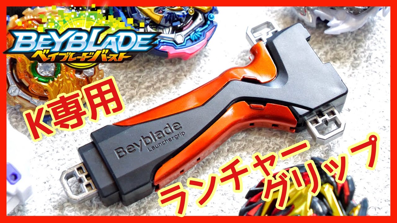 ベイブレード】K専用のランチャーグリップを作ってみた