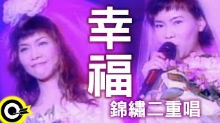 錦繡二重唱Walkie Talkie【幸福 Happiness】Official Music Video 