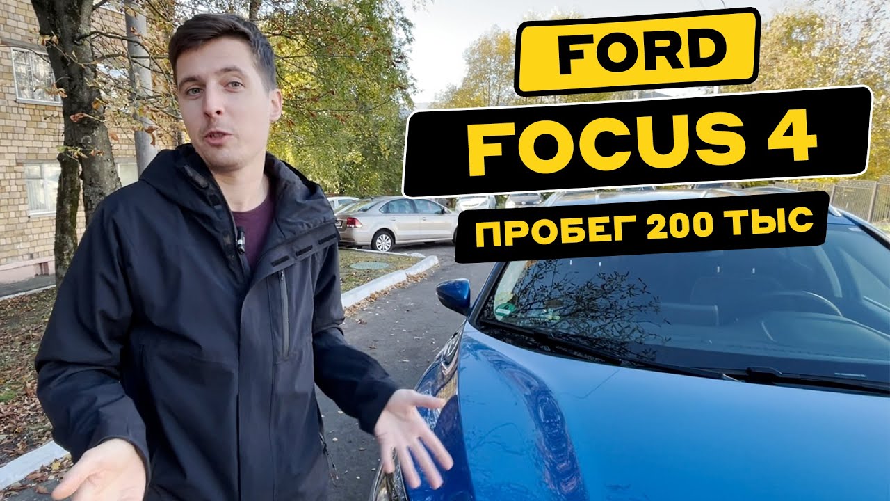 ЧЕСТНО о FORD FOCUS 4 из ЕВРОПЫ. - YouTube
